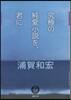 究極の純愛小說を,君に