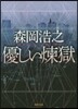 優しい煉獄