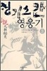 칭기스칸 영웅기 3