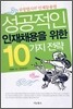성공적인 인재채용을 위한 10가지 전략