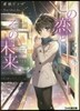 この戀と,その未來。－一年目 冬－