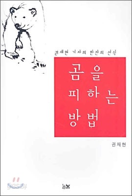 곰을 피하는 방법