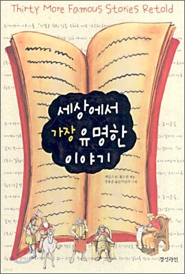 세상에서 가장 유명한 이야기