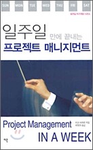 일주일 만에 끝내는 프로젝트 매니지먼트