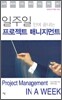 일주일 만에 끝내는 프로젝트 매니지먼트