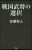 戰國武將の選擇