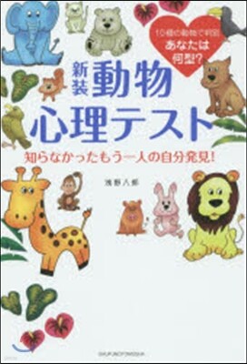 新裝 動物心理テスト 知らなかったもう一