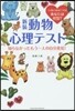 新裝 動物心理テスト 知らなかったもう一