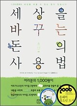 세상을 바꾸는 돈의 사용법