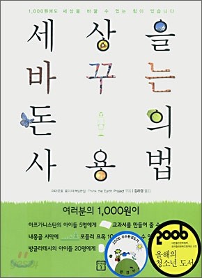 세상을 바꾸는 돈의 사용법