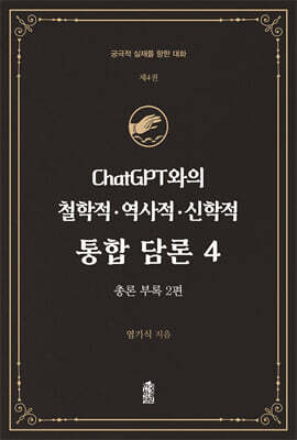 ChatGPT와의 철학적.역사적.신학적 통합 담론 4