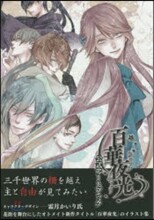 百華夜行 公式ア-トブック