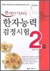 쓰면서 익히는 한자능력검정시험 2급
