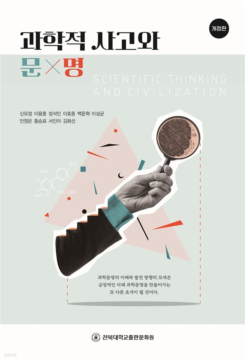 [대여] 과학적 사고와 문명 개정판