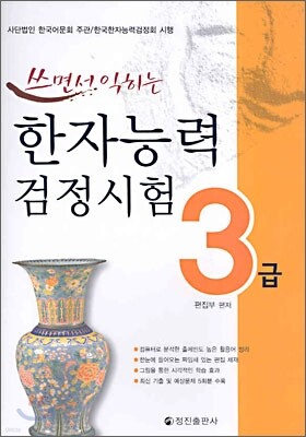 쓰면서 익히는 한자능력검정시험 3급
