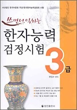 쓰면서 익히는 한자능력검정시험 3급