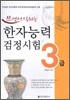 쓰면서 익히는 한자능력검정시험 3급