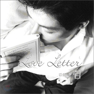 김희석 - Love Letter : 쉼