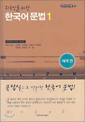외국인을 위한 한국어 문법 1,2 韓国語文法 1 & 2 セット 외국인을 위한 한국어 문법연습 중급 | 연세대학교 한국어학당