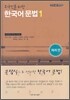 외국인을 위한 한국어 문법 1
