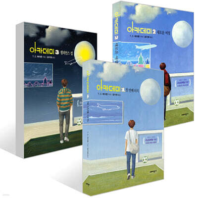 아카데미 1~3권 세트