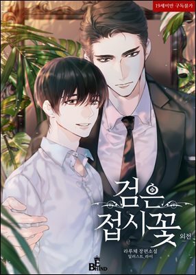 [BL] 검은 접시꽃 (외전)