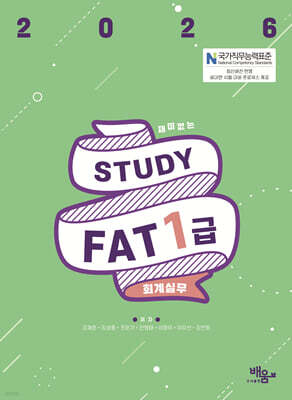 2026 스터디 FAT 1급