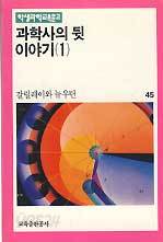 과학사의 뒷 이야기 1 - 갈릴레이와 뉴우턴 (학생과학교육문고 45)