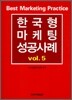 한국형 마케팅 성공 사례 vol.5
