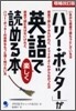 「ハリ-.ポッタ-」が英語で樂しく讀める本(增補改訂版)