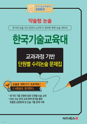 2027 약술형논술 한국기술교육대학교 교과과정 기반 단원별 수리논술 문제집 (2026년)
