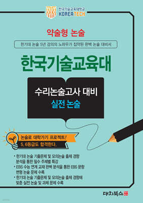 2027 약술형논술 한국기술교육대학교 수리논술고사 대비 실전 논술 (2026년)