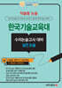 2027 약술형논술 한국기술교육대학교 수리논술고사 대비 실전 논술 (2026년)