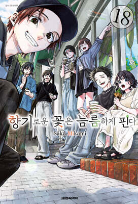 향기로운 꽃은 늠름하게 핀다 18 일반판