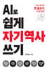 AI로 쉽게 자기역사 쓰기