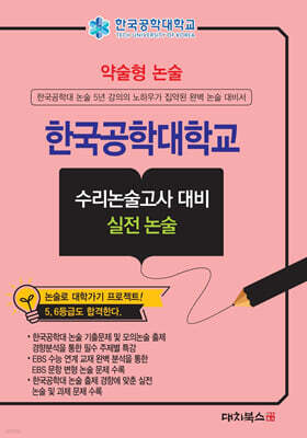 2027 약술형논술 한국공학대학교 수리논술고사 대비 실전 논술 (2026년)