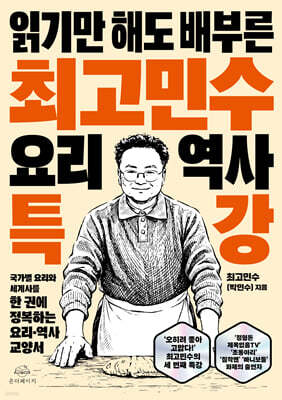 최고민수 요리 역사 특강