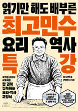 최고민수 요리 역사 특강