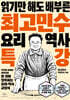 최고민수 요리 역사 특강