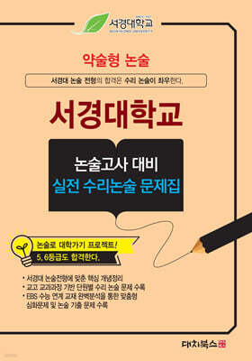 2027 약술형논술 서경대학교 논술고사 대비 실전 수리논술 문제집 (2026년)