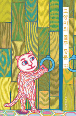 고양이와 열두 동물