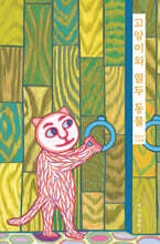 고양이와 열두 동물