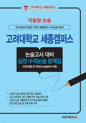 2027 약술형논술 고려대학교 세종캠퍼스 논술고사 대비 실전 수리논술 문제집 (2026년)