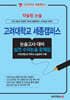2027 약술형논술 고려대학교 세종캠퍼스 논술고사 대비 실전 수리논술 문제집 (2026년)