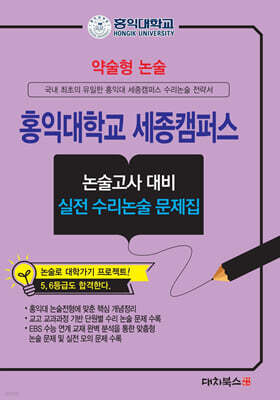 2027 약술형논술 홍익대학교 세종캠퍼스 논술고사 대비 실전 수리논술 문제집 (2026년)