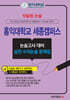 2027 약술형논술 홍익대학교 세종캠퍼스 논술고사 대비 실전 수리논술 문제집 (2026년)