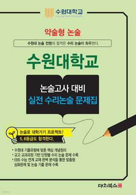 2027 약술형논술 수원대학교 논술고사 대비 실전 수리논술 문제집 (2026년)
