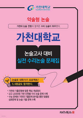 2027 약술형논술 가천대학교 논술고사 대비 실전 수리논술 문제집 (2026년)