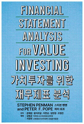 가치투자를 위한 재무제표 분석