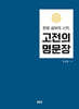 한문 공부의 시작, 고전의 명문장